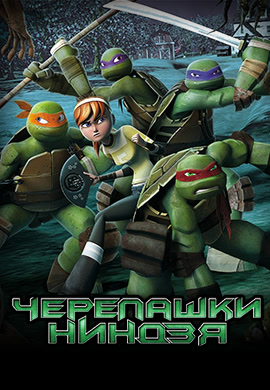 Постер к сериалу Черепашки-ниндзя. Сезон 4. Серия 12 2015