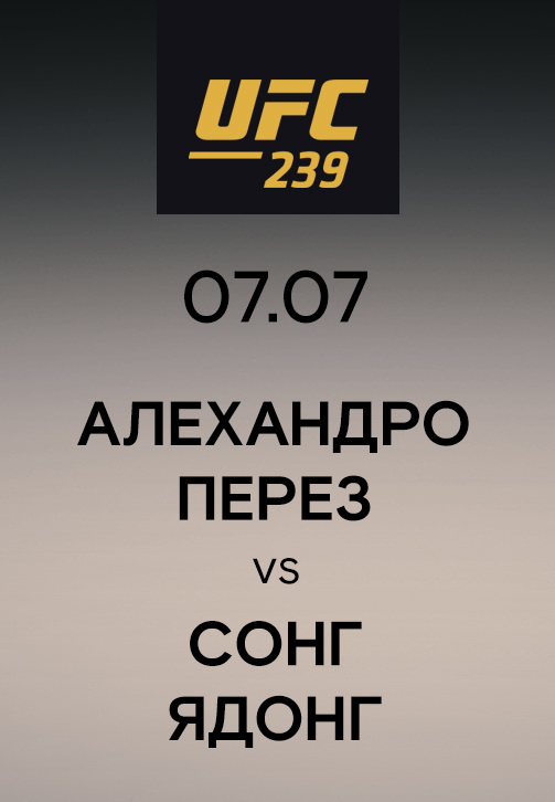 Постер к эпизоду Алехандро Перез vs Сонг Ядонг 2019