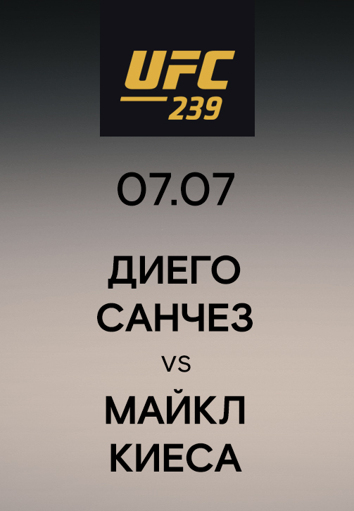 Постер к эпизоду Диего Санчез vs Майкл Киеса 2019