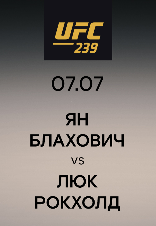 Постер к эпизоду Ян Блахович vs Люк Рокхолд 2019