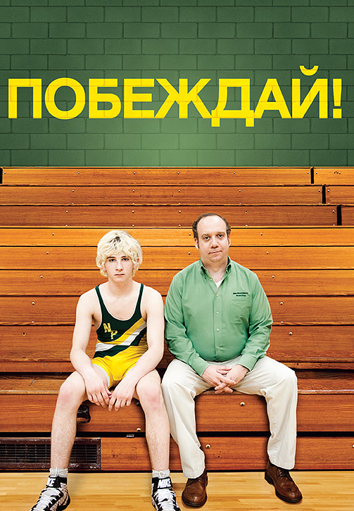 Постер к фильму Побеждай! 2011