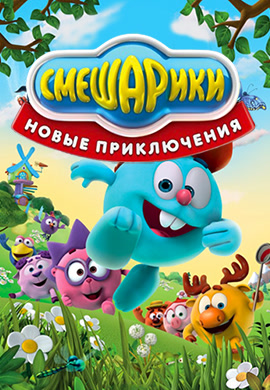 Постер к сериалу Смешарики. Новые приключения. Сезон 1. Серия 41 2011