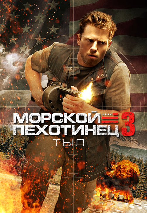 Постер к фильму Морской пехотинец: Тыл 2012