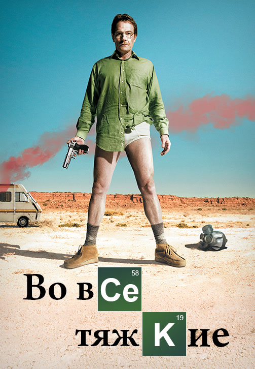 Постер к эпизоду Во все тяжкие. Сезон 1. Серия 3 2008