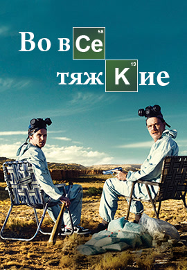 Постер к сериалу Во все тяжкие. Сезон 2. Серия 5 2009