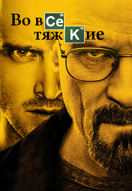 Постер к сериалу Во все тяжкие. Сезон 4. Серия 3 2011
