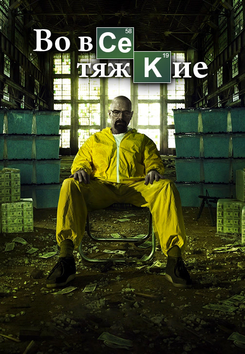Постер к сериалу Во все тяжкие. Сезон 5. Серия 16 2012