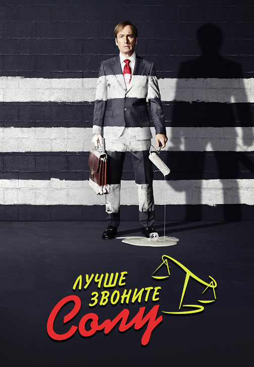 Постер к сериалу Лучше звоните Солу. Сезон 3. Серия 2 2017