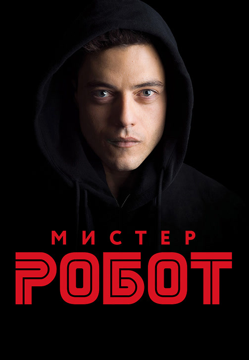 Постер к сериалу Мистер Робот. Сезон 1. Серия 3 2015
