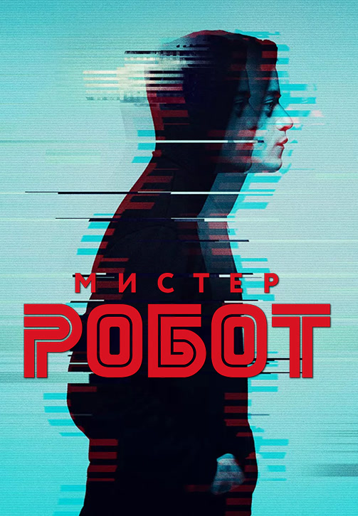 Постер к сериалу Мистер Робот. Сезон 3. Серия 7 2017