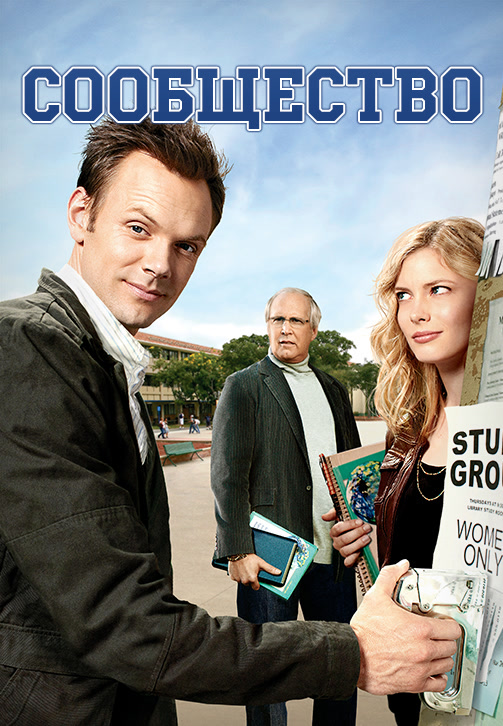 Постер к сериалу Сообщество. Сезон 1. Серия 2 2009