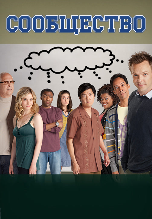 Постер к сериалу Сообщество. Сезон 2. Серия 6 2010