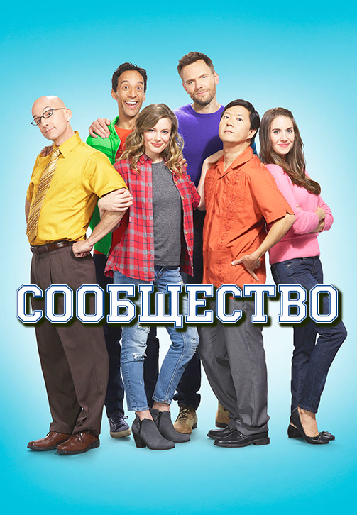 Постер к сериалу Сообщество. Сезон 6. Серия 13 2015