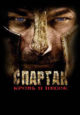 Постер к сериалу Спартак: Кровь и песок. Сезон 1. Серия 13 2010