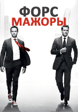 Постер к сериалу Форс-мажоры. Сезон 1. Серия 11 2011