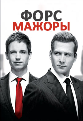 Постер к сериалу Форс-мажоры. Сезон 2. Серия 14 2012