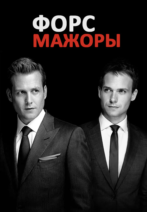 Постер к сериалу Форс-мажоры. Сезон 3. Серия 10 2013