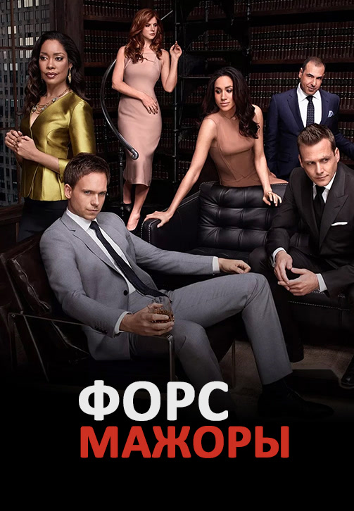 Постер к эпизоду Форс-мажоры. Сезон 4. Серия 6 2014