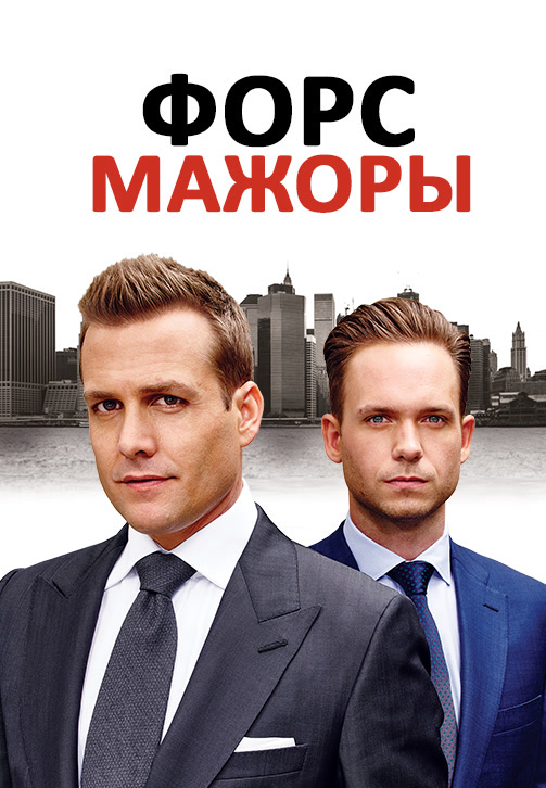 Постер к сериалу Форс-мажоры. Сезон 5. Серия 9 2015