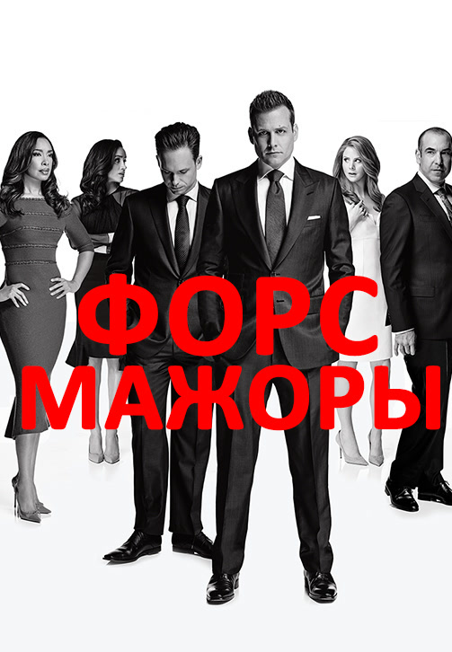 Постер к сериалу Форс-мажоры. Сезон 6. Серия 4 2016