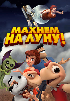 Постер к фильму Махнем на Луну! 2017