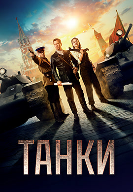 Постер к фильму Танки 2018