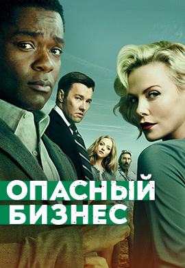 Постер к фильму Опасный бизнес 2018