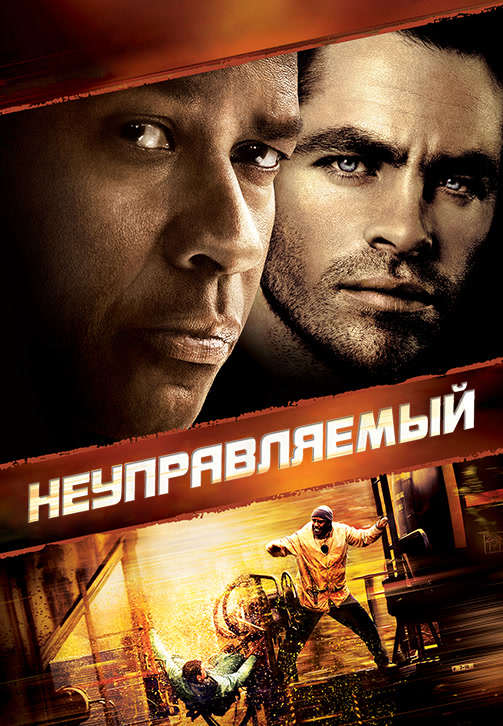 Постер к фильму Неуправляемый (2010) 2010