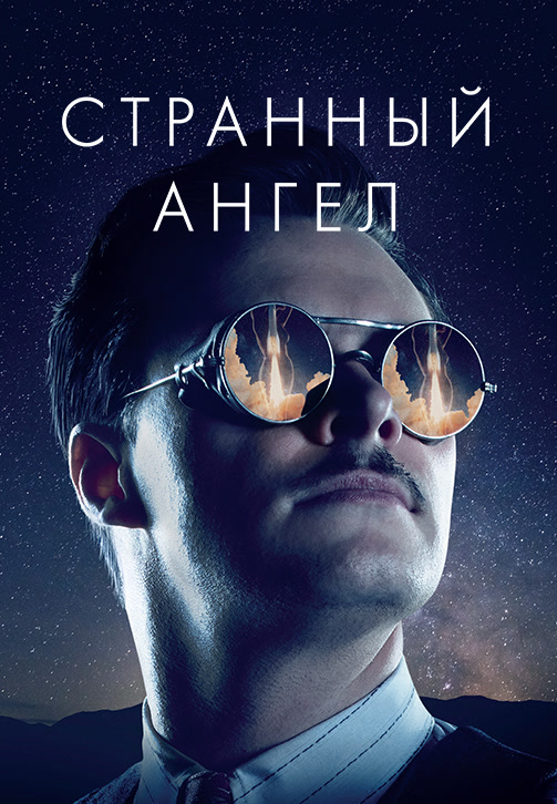 Постер к сериалу Странный ангел. Сезон 1. Серия 3 2018