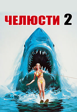 Постер к фильму Челюсти 2 (1978) 1978