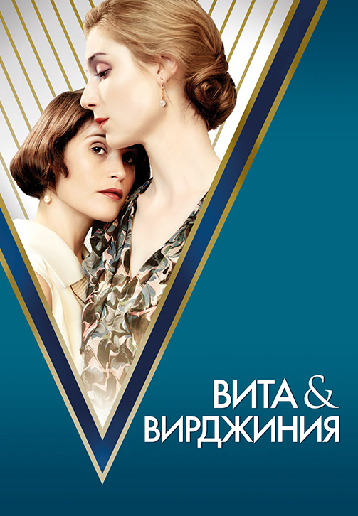 Постер к фильму Вита и Вирджиния 2018