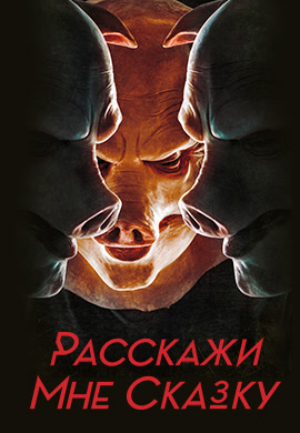 Постер к сериалу Расскажи мне сказку. Сезон 1. Серия 9 2018