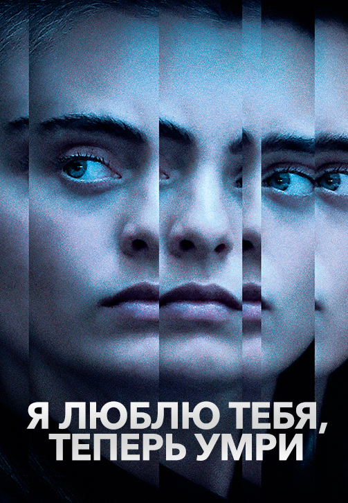 Постер к сериалу Я люблю тебя, теперь умри 2019