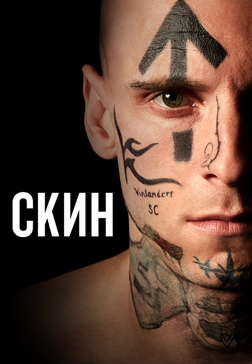 Постер к фильму Скин 2018