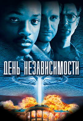 Постер к фильму День независимости 1996