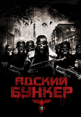 Постер к фильму Адский бункер 2007