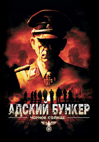 Постер к фильму Адский бункер: Чёрное солнце 2012
