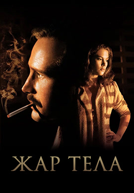 Постер к фильму Жар тела 1981