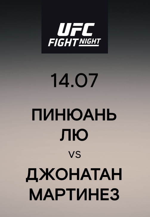 Постер к эпизоду Пинюань Лю vs Джонатан Мартинез 2019