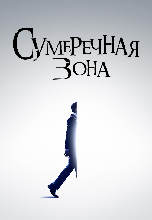 Постер к сериалу Сумеречная зона. Сезон 1. Серия 8 2019