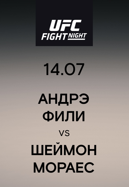 Постер к эпизоду Андрэ Фили vs Шеймон Мораес 2019