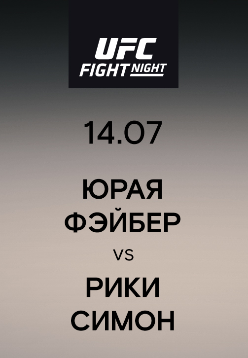 Постер к сериалу Юрая Фэйбер vs Рики Симон 2019