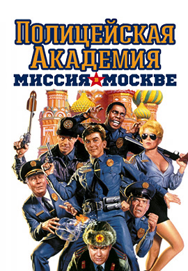 Постер к фильму Полицейская академия 7: Миссия в Москве 1994