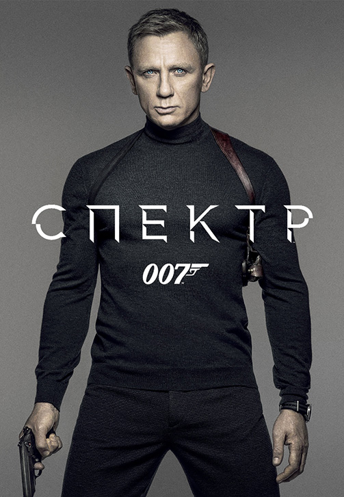 Постер к фильму 007: СПЕКТР 2015