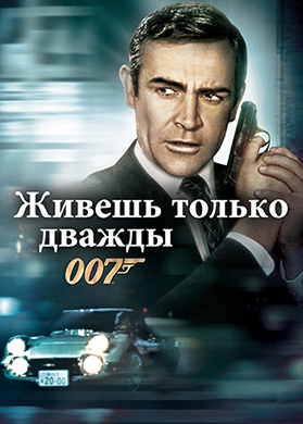 Постер к фильму Живешь только дважды 1967