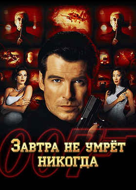 Постер к фильму Завтра не умрёт никогда 1997