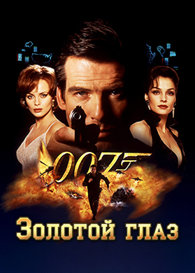 Постер к фильму Золотой глаз 1995