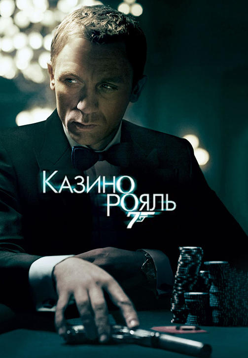 Постер к фильму Казино Рояль 2006
