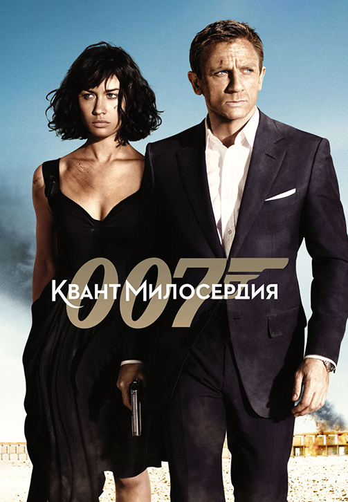 Постер к фильму Квант милосердия 2008