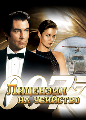 Постер к фильму Лицензия на убийство 1989